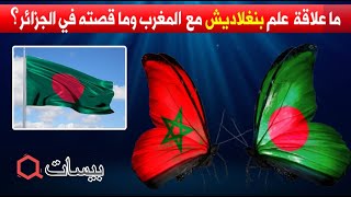 علم بنغلاديش و المغرب ! و ما قصة غزوه لمواقع التواصل الاجتماعي في الجزائر ؟