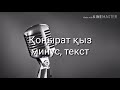 конырат кыз минус текст