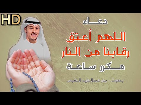 دعاء اللهم اعتق رقابنا من النار مكرر بدر النفيس دعاء رمضان دعاء بصوت جميل دعاء التوسل Ramadan Dua 