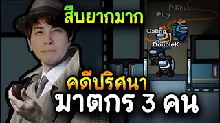 คดีปริศนา (ฆาตกรมี 3 คน) สืบยากมาก - AmongUs