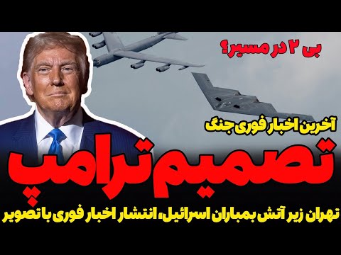 تصمیم ترامپ ورود یا حمایت از جنگ آخرین اخبار به همراه تصاویر