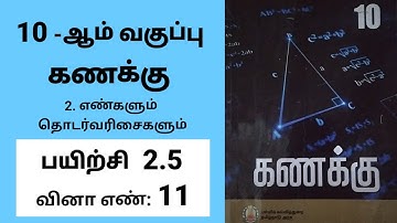 10th maths Tamil Medium Chapter 2 Numbers and Sequences Exercise 2.5 Sum 11 #tamilmedium