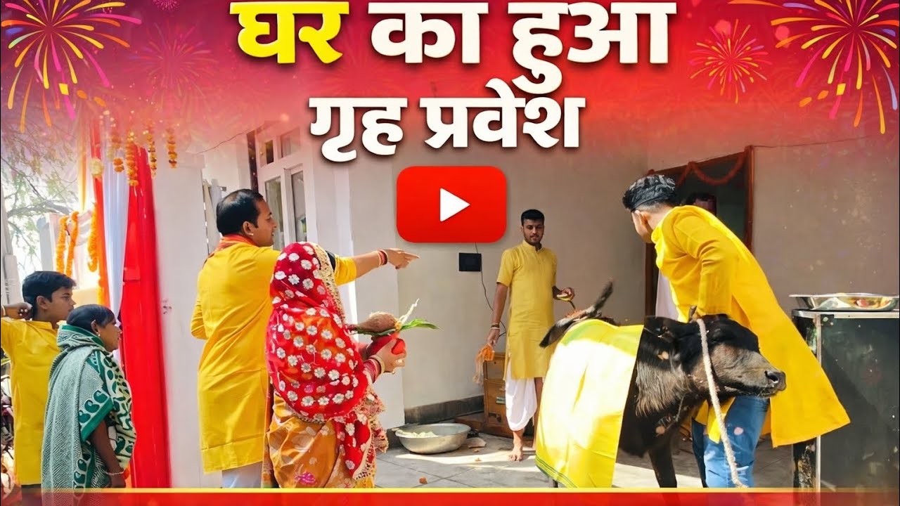 Ghar ka ho gya grih parvesh 🙏@souravjvlogs #viral #ytshorts #minivlog #comedy #youtuber #love #vlog 