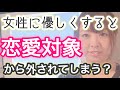好きな女性に優しくしすぎると、恋愛対象から外されてしまう?