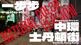 ***NEW VERSION*** 第15步，中環士丹頓街   (15th walk in Staunton Street, Central, Hong Kong) 4K