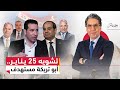 أبو تريكة ليس الهدف قبل ذكرى 25 يناير هجوم منظم على الثورة ورموزها 
