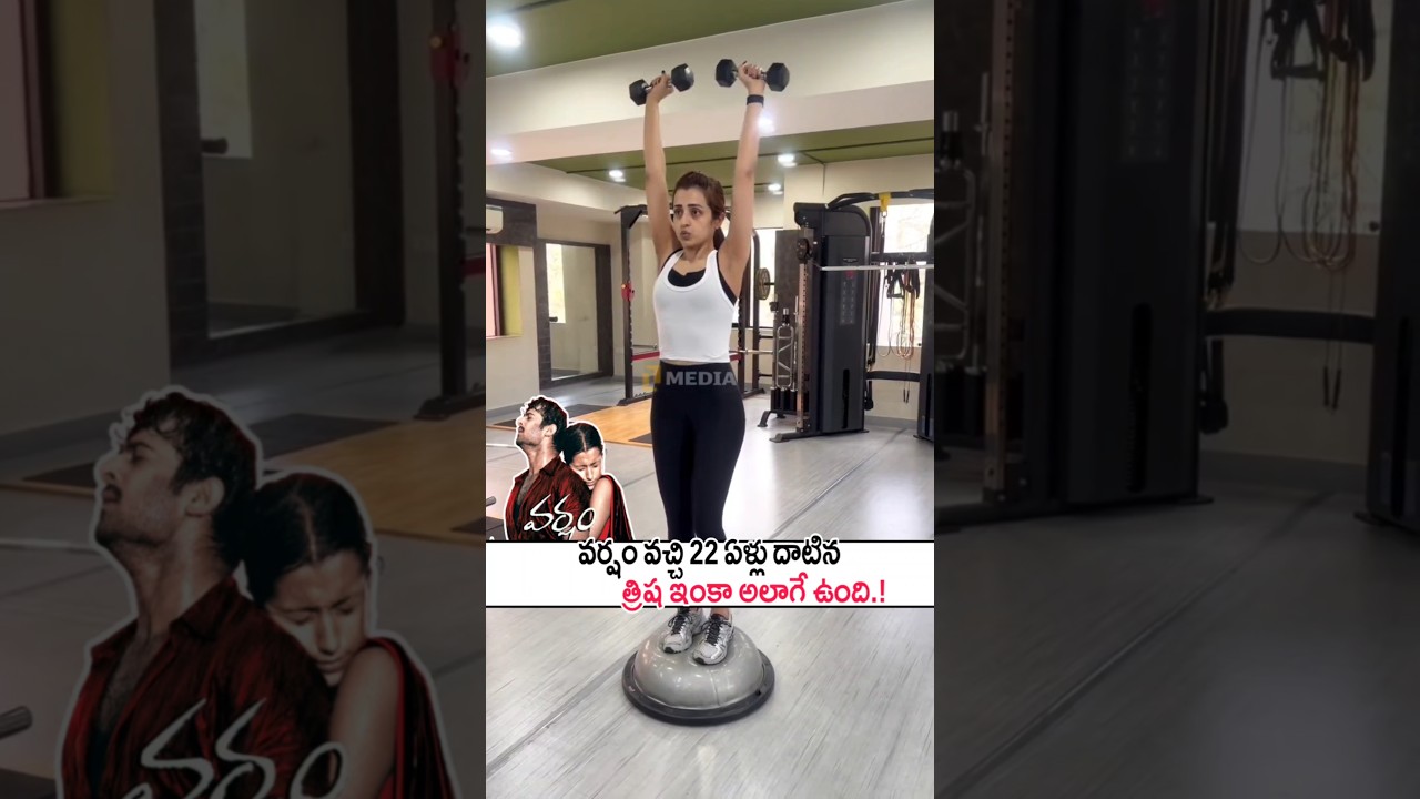 త్రిష ఇప్పటికీ వర్షం హీరోయిన్ లానే ఉంది! Trisha Doing Workouts In Gym |Varsham | Prabhas 