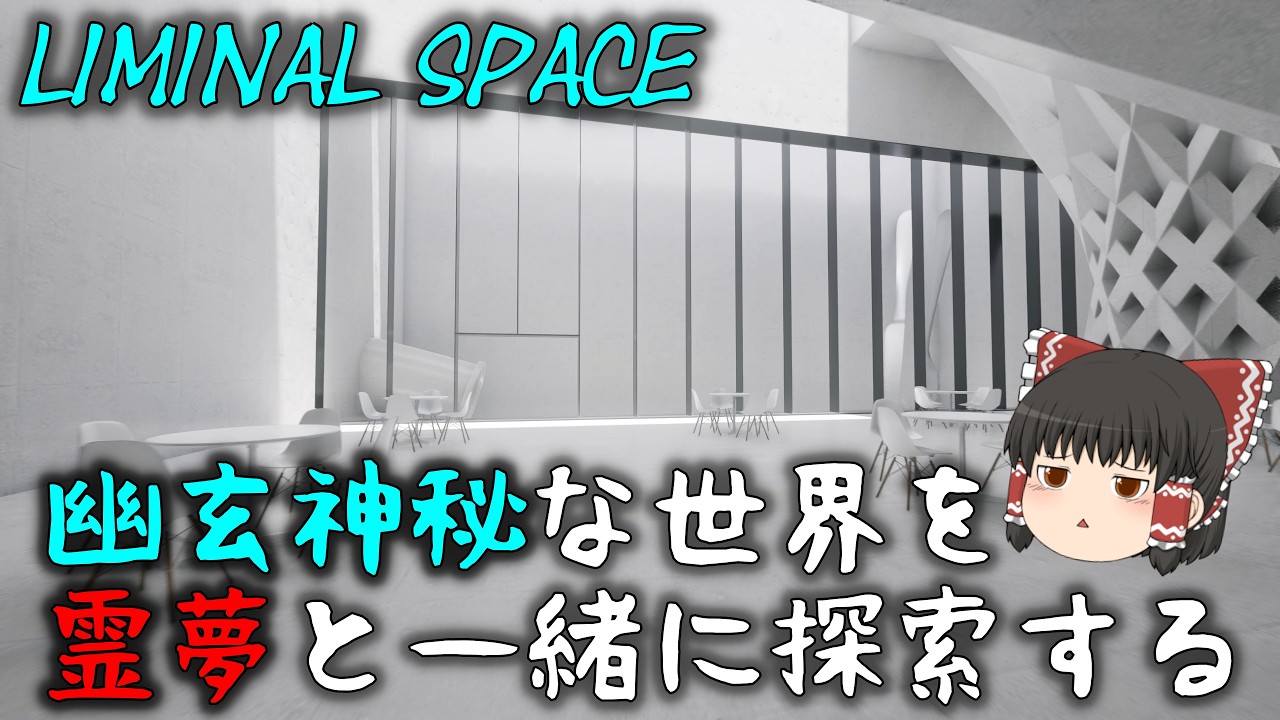 [ゆっくり実況] ここは現実？芸術作品の中に潜り込んだような世界を探索する PART4