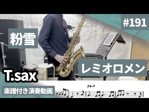 レミオロメン「粉雪」をテナーサックスで演奏 楽譜 コード 付き演奏動画