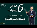 تطبيقات النسبة المئوية رياضيات الصف السادس الابتدائي الترم الثاني مستر محمد ابراهيم 2026 تطبيقات النسبة المئوية رياضيات الصف السادس الابتدائي الترم الثاني مستر محمد ابراهيم 2026