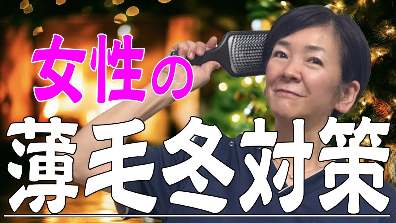 女性の冬の薄毛対策 美髪を目指すなら冬の対策大事です！