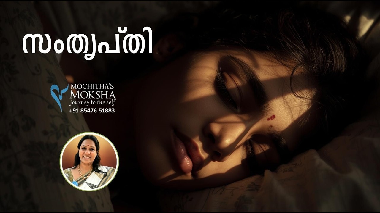 ശാന്തം സുഷുപ്‌തം 26 | സംതൃപ്തി  | @MokshaYatras