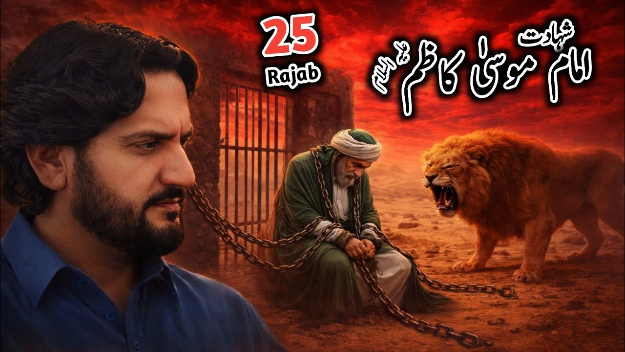 Shahadat imam Musa Kazim a.s | 25 Rajab | Zakir Syed Iqbal Hussain Shah Bajarwala 2026