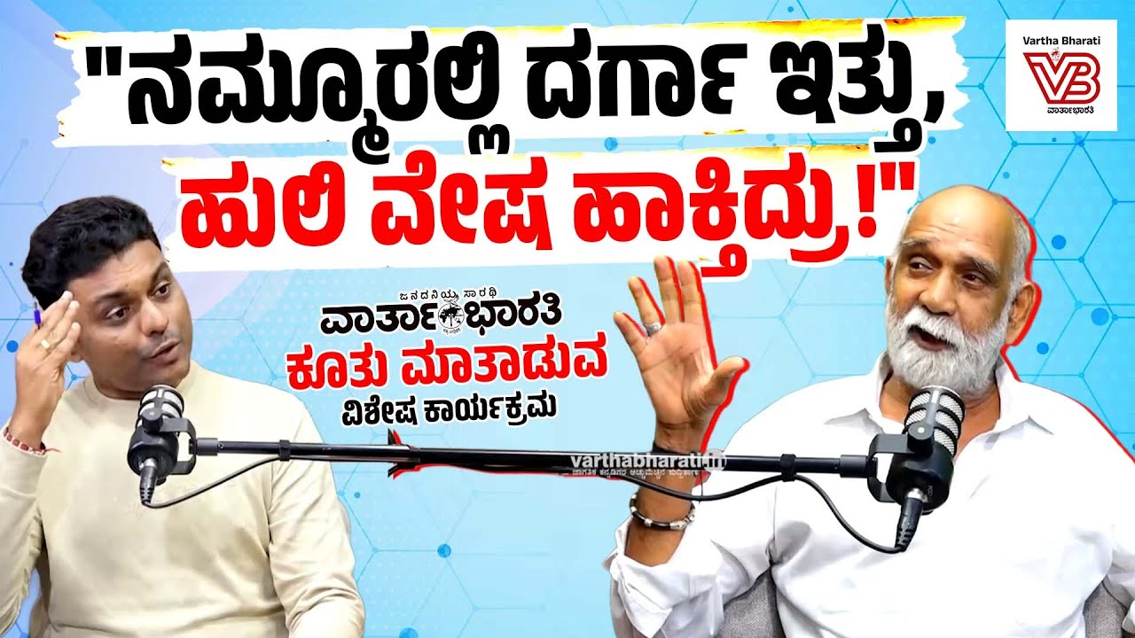 «Когда нашей команде исполнится 100 лет, я тоже выйду в костюме тигра» | Баджилакери Камалакша | ...