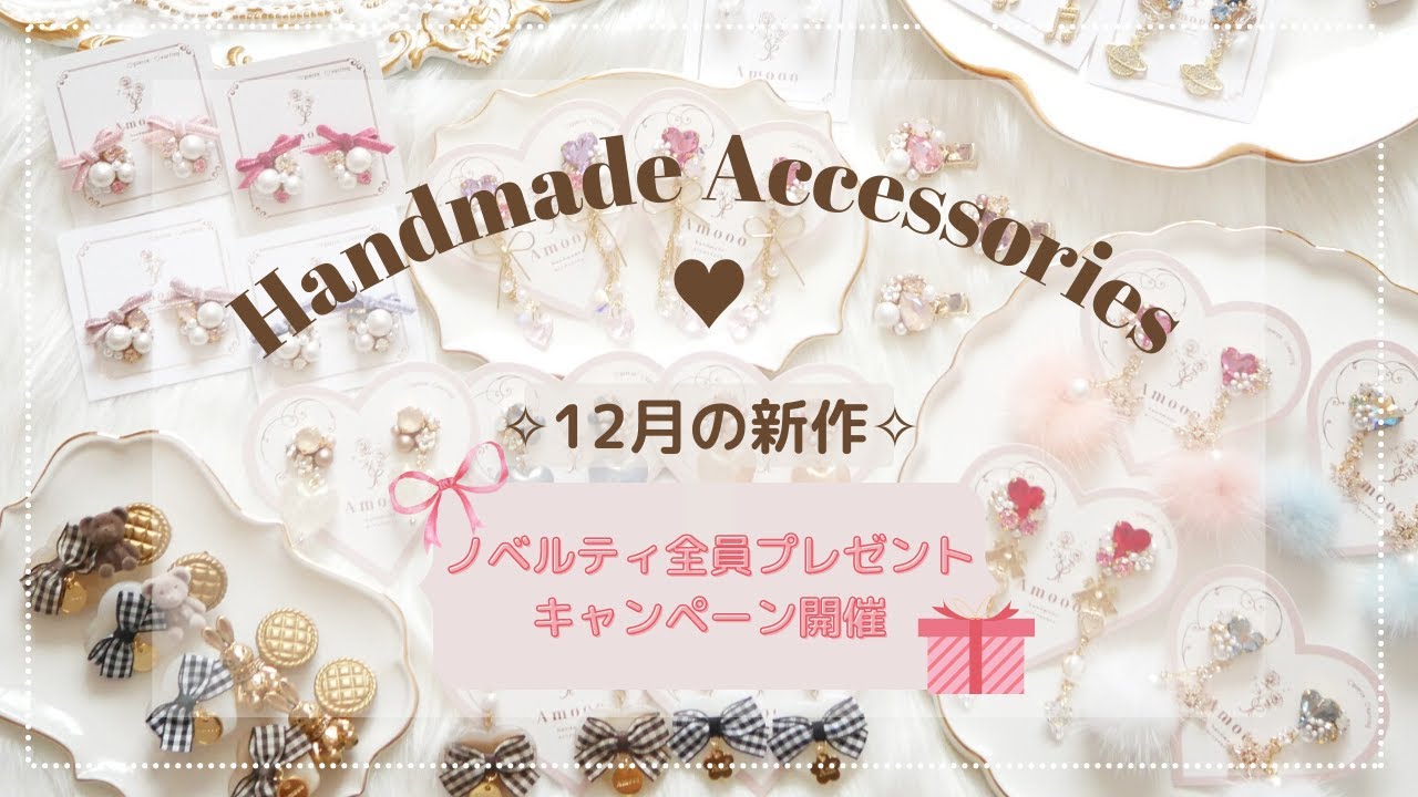 新作紹介】12月の新作❤️‍🔥ノベルティキャンペーン開催中