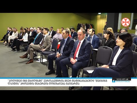 \"ჰოლიდეი ინნ თბილისში\" ევროკავშირის მიერ დაფინანსებული \"თვინინგ ლაითის\" პროექტის დახურვის ღონისძიება