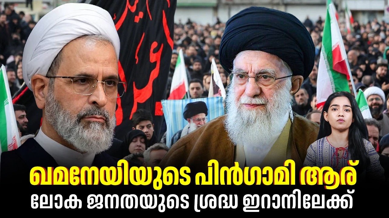 ഖമനേയിയുടെ പിന്‍ഗാമി ആര് ? ലോക ജനതയുടെ ശ്രദ്ധ ഇറാനിലേക്ക് | Khamenei | Iran | US
