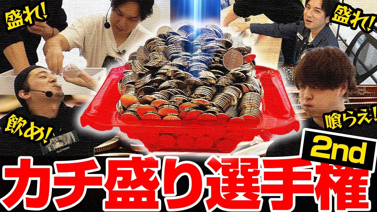 【カチ盛り】誰が一番メダル詰めるの上手いか白黒ハッキリさせようか