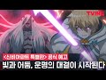신비아파트 특별판 빛의 뱀파이어와 어둠의 아이 3년만의 떡밥 회수 운명의 대결 예고 공식 예고 신비아파트 특별판 빛의 뱀파이어와 어둠의 아이 3년만의 떡밥 회수 운명의 대결 예고 공식 예고
