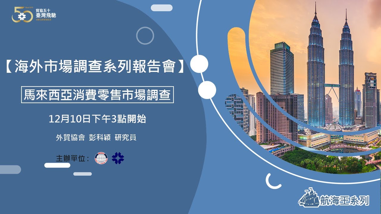 馬來西亞-海基會兩岸經貿網