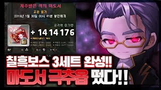 [메이플 명훈] 마도서 전섭1위급 극추옵 레전드 떴습니다ㅋㅋㅋㅋㅋ 칠흑 3세트 완성!!!!