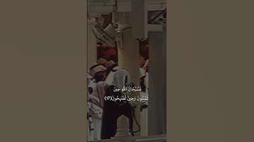 {فَسُبْحَانَ اللَّهِ حِينَ تُمْسُونَ}تلاوة قديمة للشيخ سعود الشريم |سورة الروم