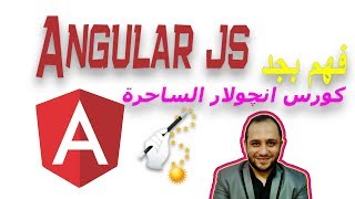#4 angular js شرح angular init value شرح انجولار و القيم المبدئية سحر بدون كود
