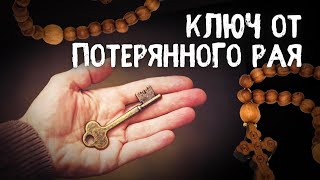 КЛЮЧ ОТ ПОТЕРЯННОГО РАЯ. МИТРОПОЛИТ ТВЕРСКОЙ И КАШИНСКИЙ АМВРОСИЙ