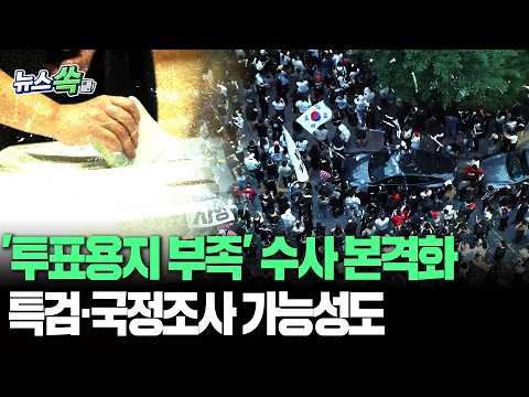 '투표용지 부족' 수사 본격 시작됐다…특검·국정조사 가능성도 [뉴스쏙] / 연합뉴스TV(YonhapnewsTV)