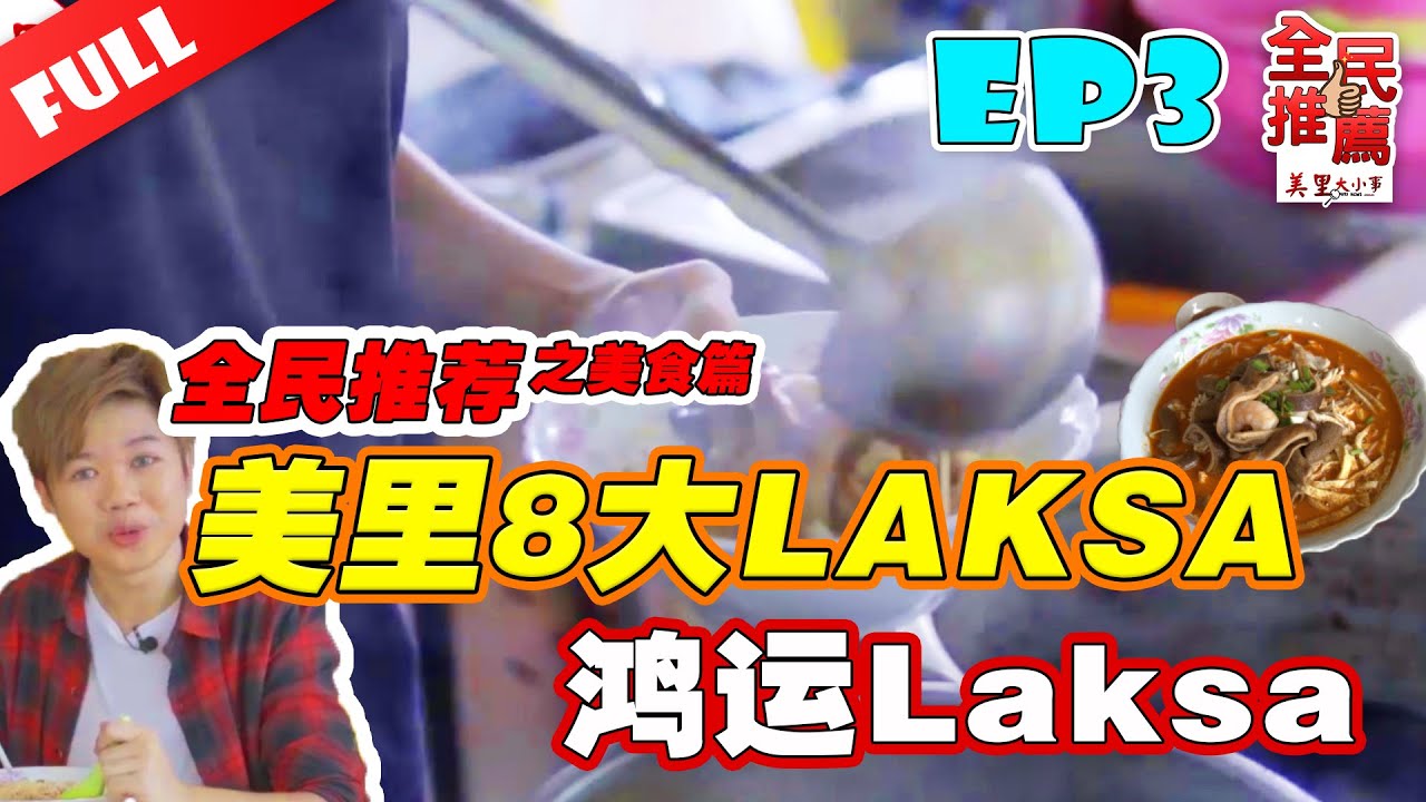 【全民推荐 EP3】美里Laksa : 鸿运 Laksa || 掺杂Kueh Chap猪杂料的Laksa?！真够力的料满到溢出来！【美食篇】