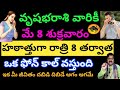 8 మే శుక్రవారం వృషభరాశి వారికీ హఠాత్తుగారాత్రి 8 తర్వాత ఒక ఫోన్ కాల్ వస్తుంది జర జాగ్రత్త ఆగం ఆగమే