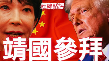 【經緯點評】快訊 ! 心急拜鬼? 高市早苗傳密謀閃電參拜靖國神社犯大忌川普氣炸  David’s Show 2025/11/19
