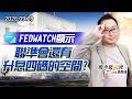 中視【股市最錢線】20260929 #高閔漳：FEDWATCH顯示，聯準會還有升息四碼的空間？？ #中視 #中視新聞 #股市最錢線 #高閔漳 #分析師 #股票 #華冠投顧