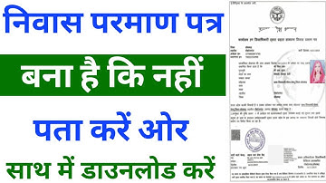 निवास प्रमाण पत्र कैसे चेक करें niwas praman patra kaise check kare bana ki nahi