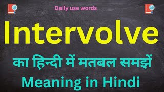Intervolve meaning in hindi || Intervolve meaning || Intervolve ko hindi me kya kahate Hai
