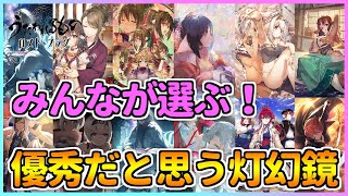 【うたわれるもの ロストフラグ】みんなが選ぶ！優秀なだと思う灯幻鏡ランキング！【ロスフラ】