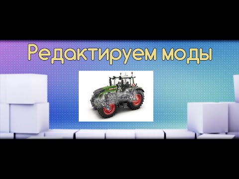 FS-22 Мод(ная) рубрика. Как менять моды под себя.