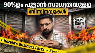 90% പരാജയമോ? കേരളത്തിലെ ബിസിനസ്സ് സത്യങ്ങൾ! 🚨"