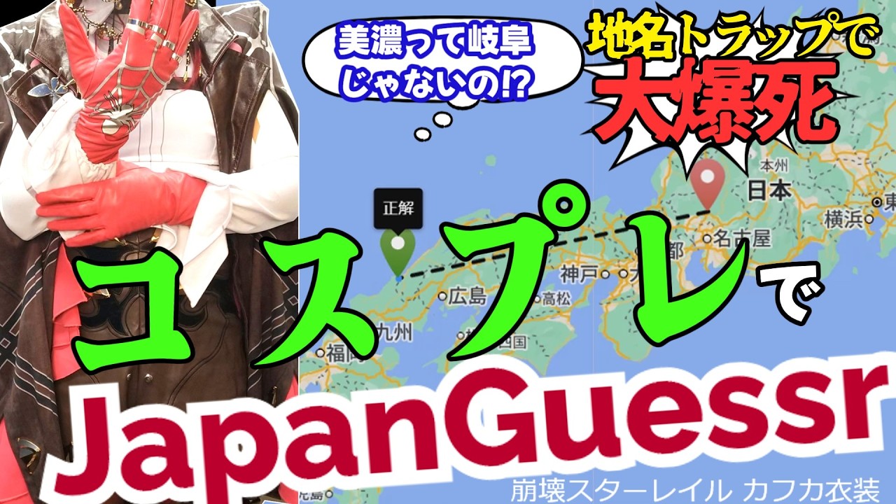 旅行オタクがカフカコスプレでGeoGuessrをガチプレイ！【ゲーム実況】