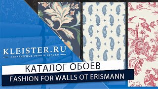 Обои Fashion for Walls от Erismann! Дизайнер Guido Maria Kretschme! Трендовые обои, яркие цвета!