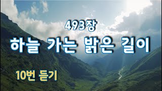 [새찬송가 493장] 하늘 가는 밝은 길이 / 매일찬송 / The bright road to the sky / New Hymn / 10번듣기