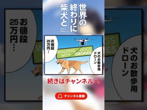 犬用ドローンを買ったら #shorts 【アニメ】【漫画】【世界の終わりに柴犬と】