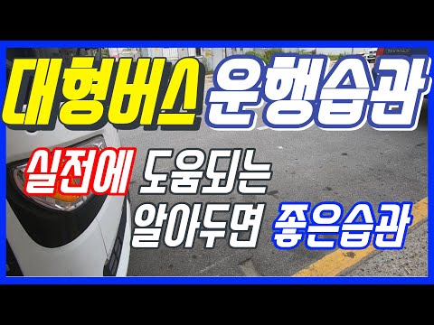 버스기사가 알려주는 좋은습관 버스운전 알아두면 실전에 도움되는 내용들 버스운전기초