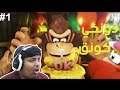 Donkey Kong Country Tropical Freeze 1 دونكي كونق أصعب لعبة 