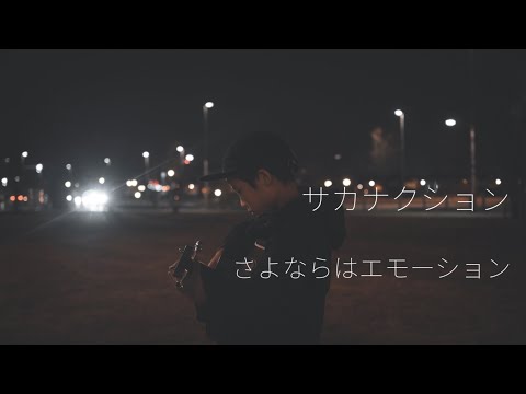 【8才男の子の弾き語り】はるへい - さよならはエモーション（サカナクションカバー）