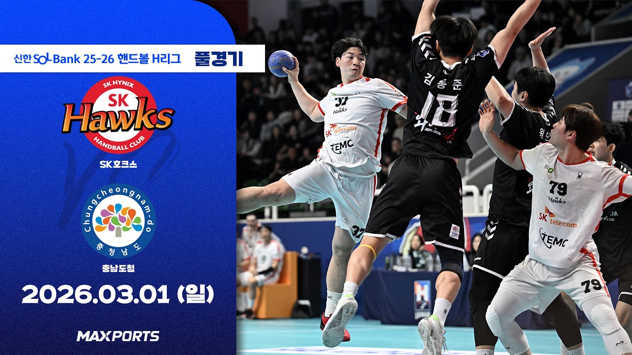 [풀경기] SK호크스 vs 충남도청 (26.03.01) | 신한 SOL Bank 25-26 핸드볼 H리그