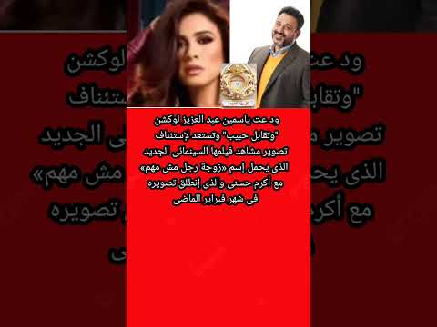 ياسمين عبد العزيز تستعد ل زوجة رجل مش مهم