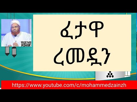 ቪዲዮ: በረመዳን ወቅት ሚስትህን መሳም ትችላለህ?