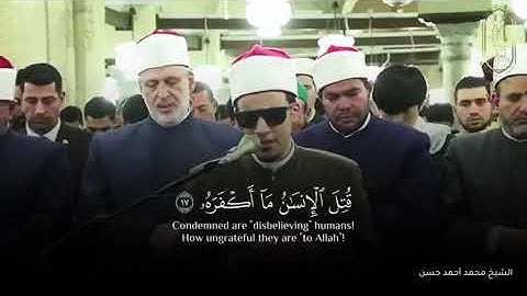 ما تيسَّر من سورة "عَبَسَ" بصوت الشيخ البصير/ محمد أحمد حسن