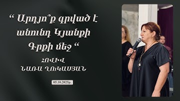 Հովիվ Նառա Ղուկասյան // Արդյո՞ք գրված է անունդ Կյանքի Գրքի մեջ // 05․10․2025թ․